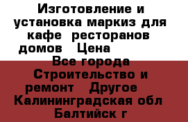 Изготовление и установка маркиз для кафе, ресторанов, домов › Цена ­ 25 000 - Все города Строительство и ремонт » Другое   . Калининградская обл.,Балтийск г.